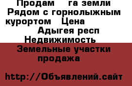  Продам 100га земли Рядом с горнолыжным курортом › Цена ­ 25 000 000 - Адыгея респ. Недвижимость » Земельные участки продажа   